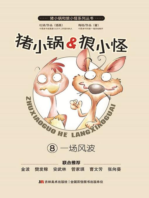 Title details for 猪小锅VS狼小怪8：一场风波 by 梅艳 - Wait list